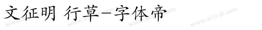 文征明 行草字体转换
